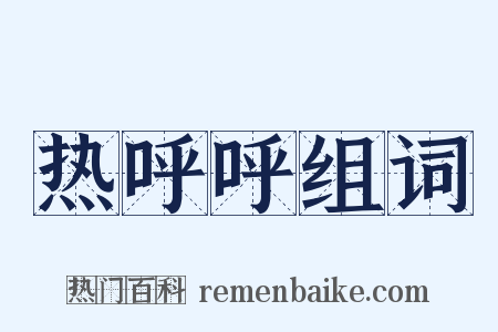 热呼呼组词是什么意思的图片